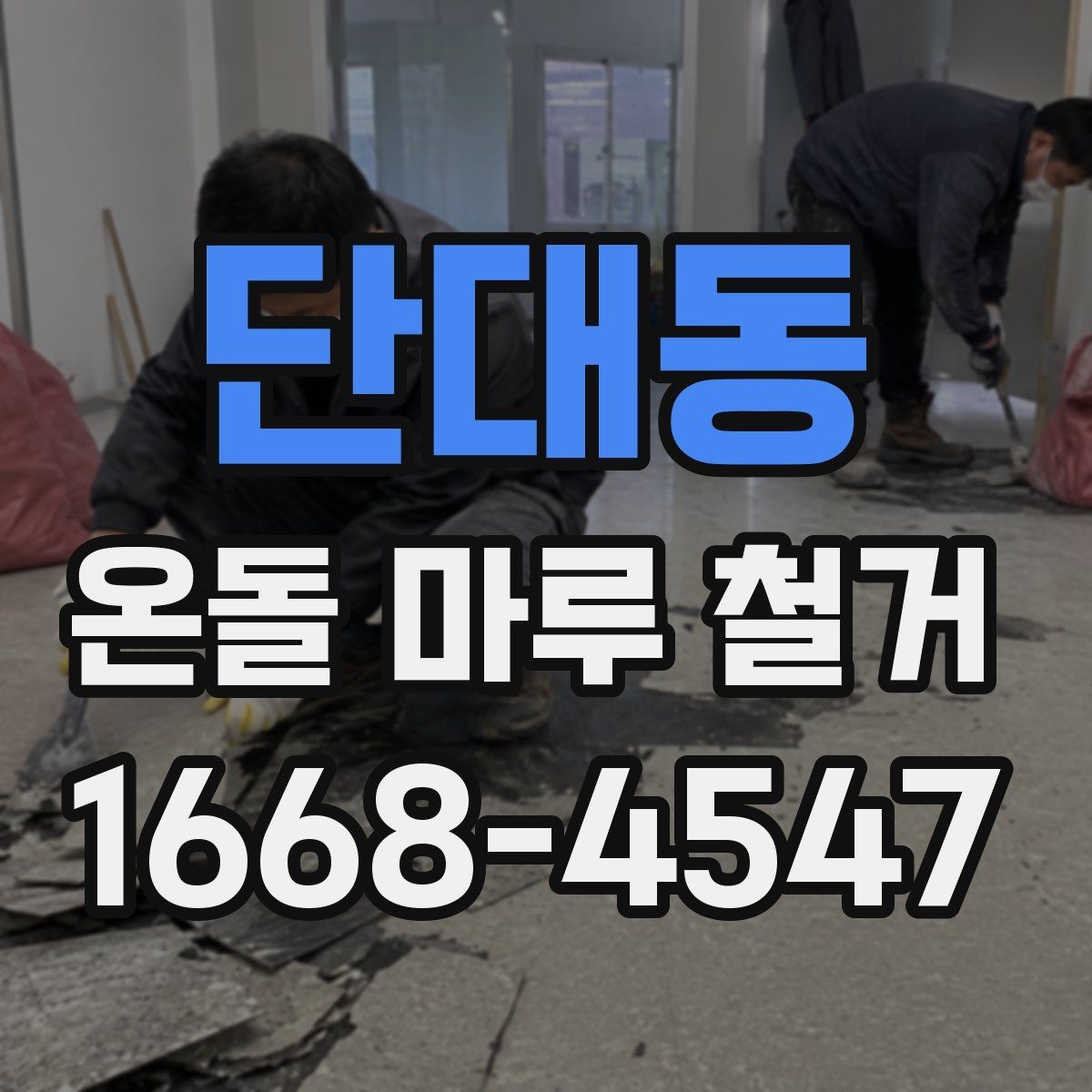 단대동 온돌 마루 철거 후 생길 수 있는 하자와 대처