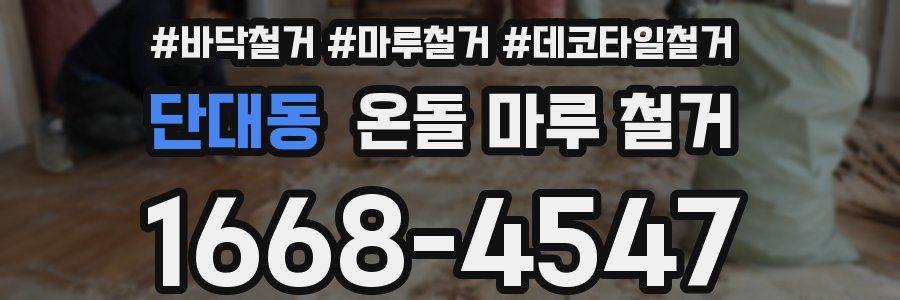 단대동 온돌 마루 철거