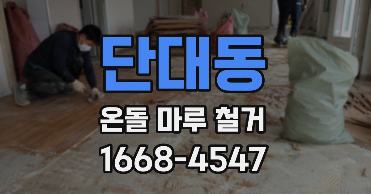 단대동 온돌 마루 철거