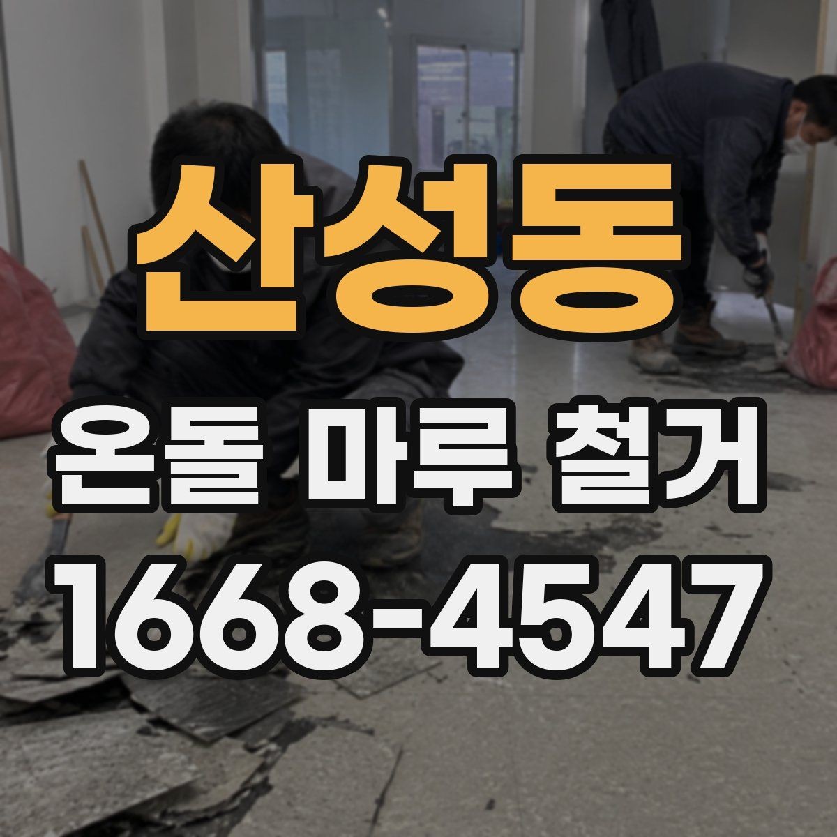 산성동 온돌 마루 철거 일정 잡을 때 고려할 요소