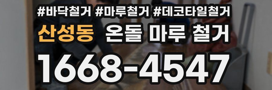 산성동 온돌 마루 철거