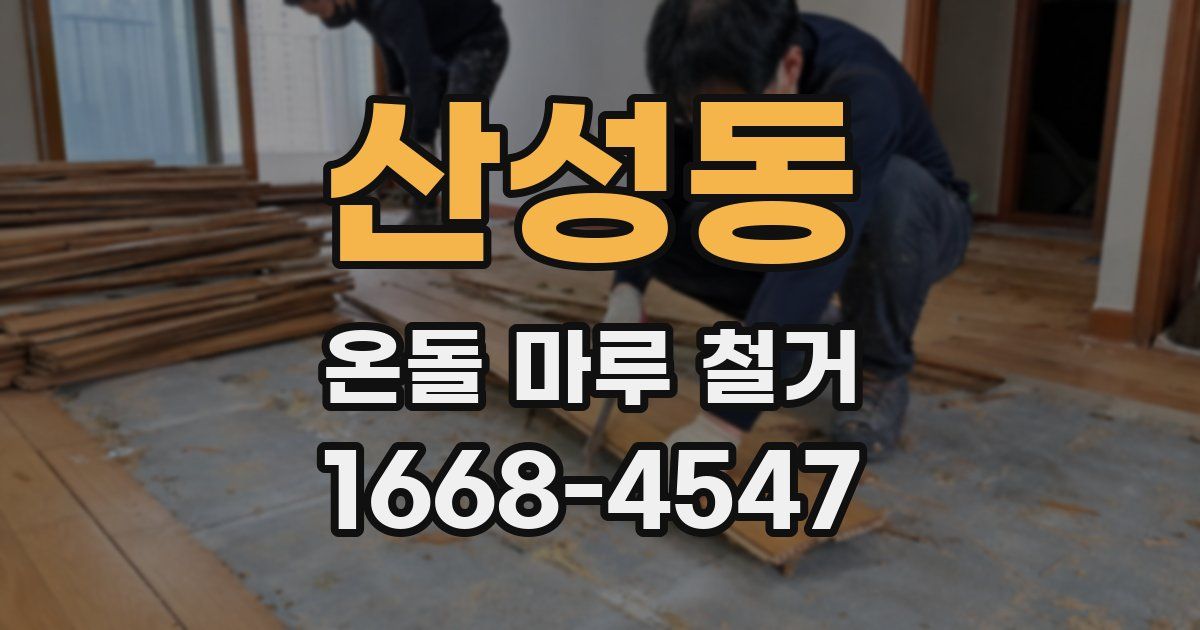 산성동 온돌 마루 철거