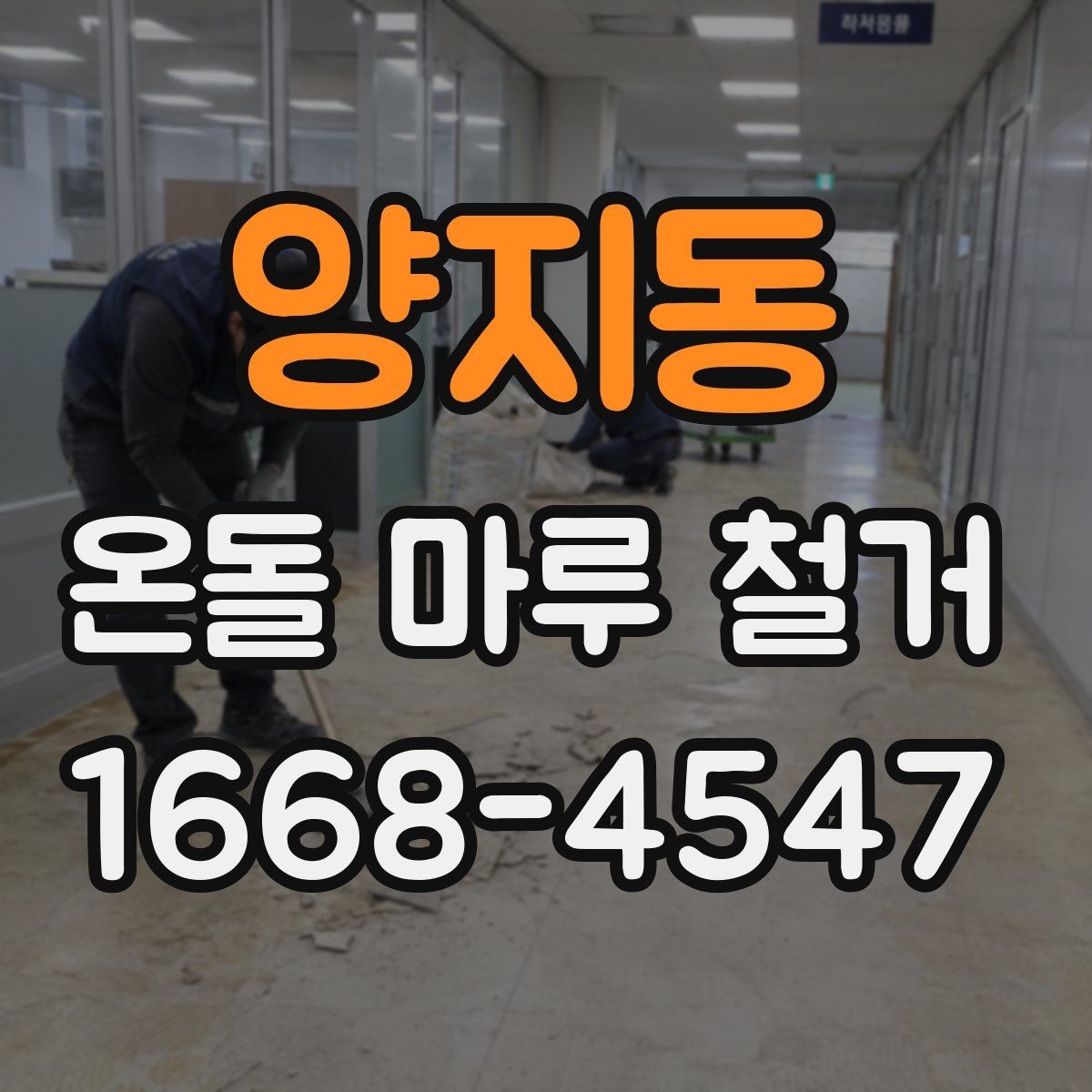 양지동 온돌 마루 철거 후 난방 효율을 살펴보는 방법