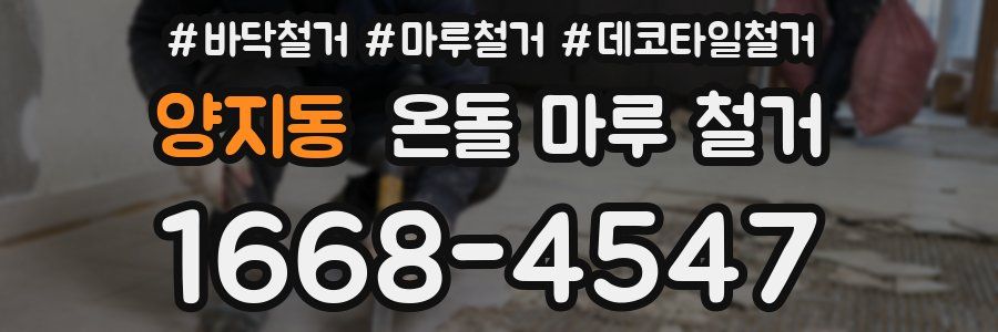 양지동 온돌 마루 철거