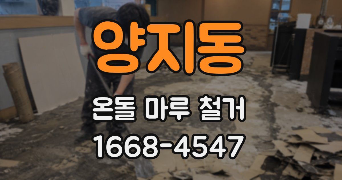 양지동 온돌 마루 철거