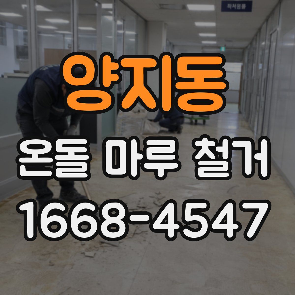 양지동 온돌 마루 철거
