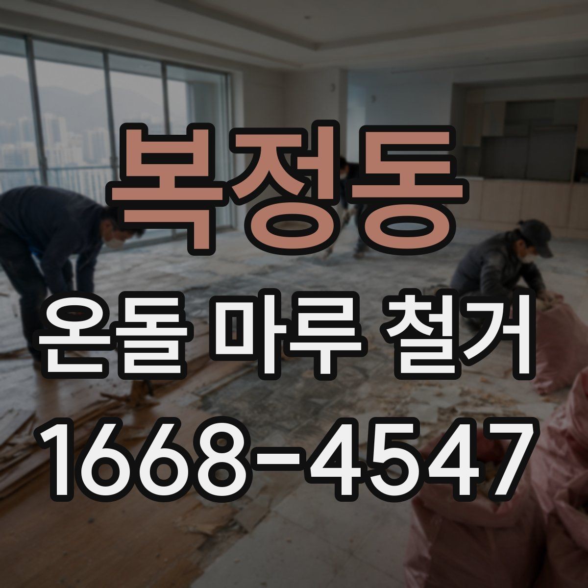 복정동 온돌 마루 철거 후 새 마루 시공 전 점검 사항