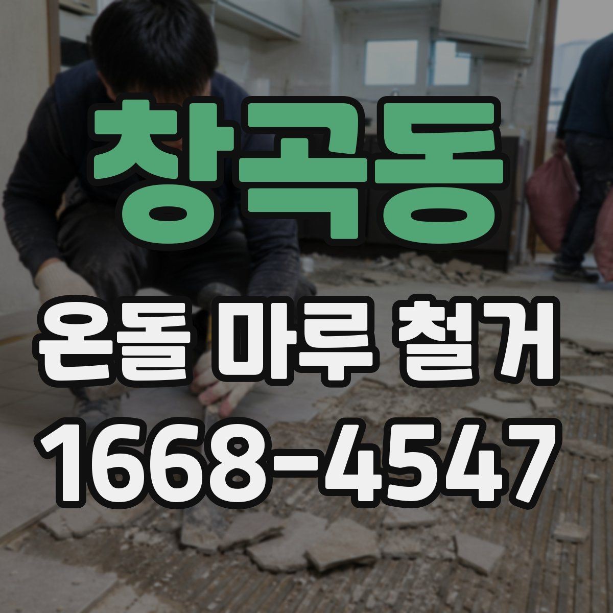 창곡동 온돌 마루 철거 전 바닥재 접착 상태 확인법