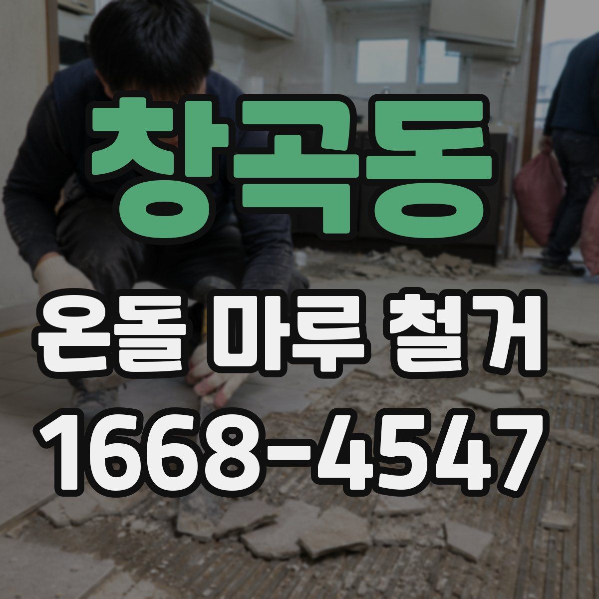 창곡동 온돌 마루 철거