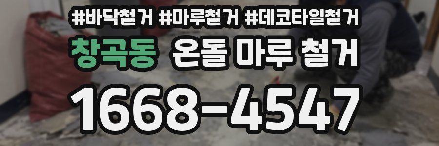 창곡동 온돌 마루 철거