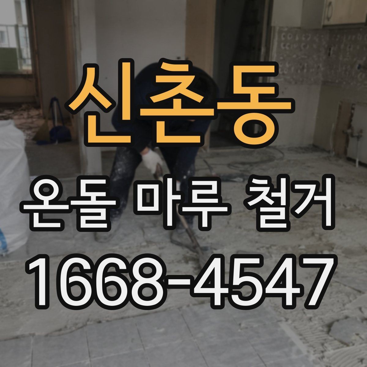 신촌동 온돌 마루 철거 현장에서 많이 묻는 사항