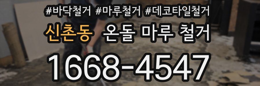 신촌동 온돌 마루 철거