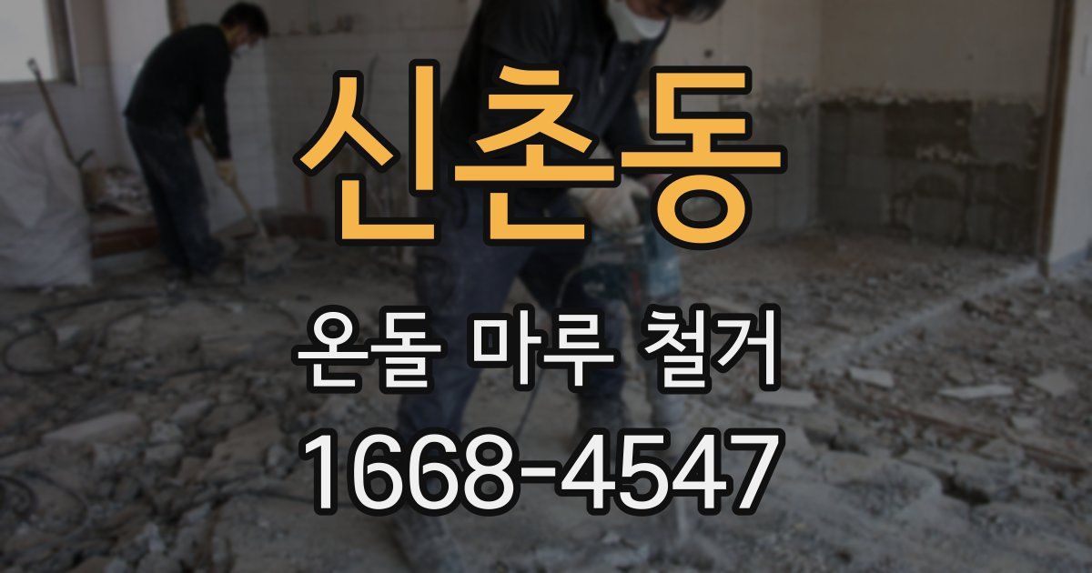 신촌동 온돌 마루 철거