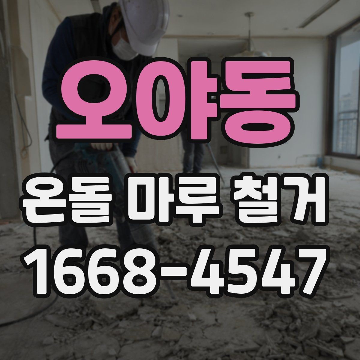 오야동 온돌 마루 철거 작업을 안전하게 진행하는 방법