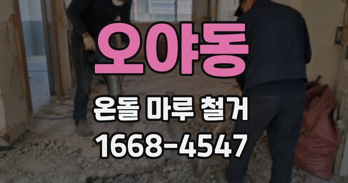 오야동 온돌 마루 철거