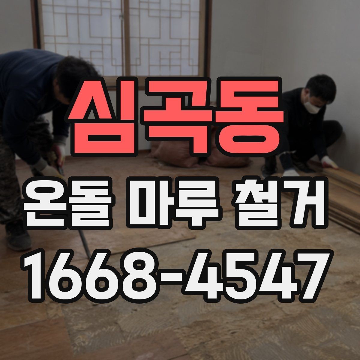 심곡동 온돌 마루 철거 후 마감재 선택 시 고려할 점