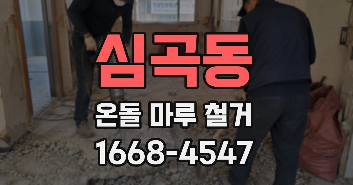 심곡동 온돌 마루 철거