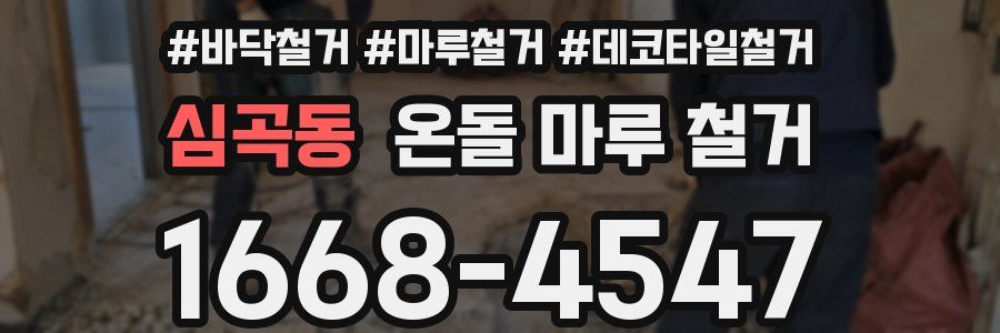 심곡동 온돌 마루 철거