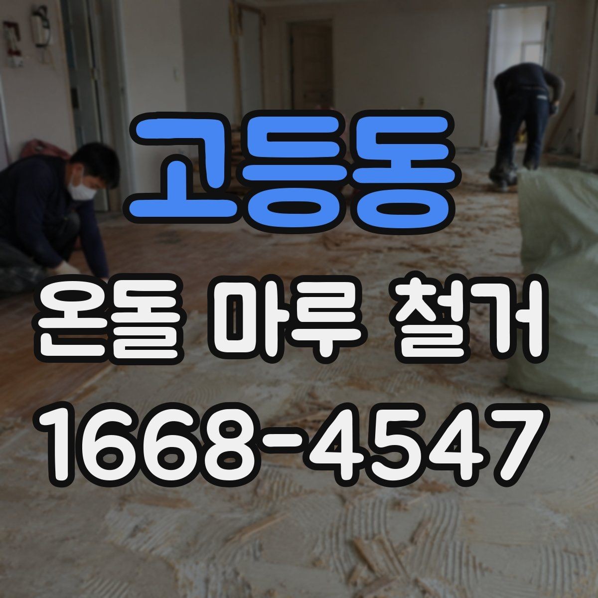 고등동 온돌 마루 철거 공사를 안전하게 마무리하는 요령