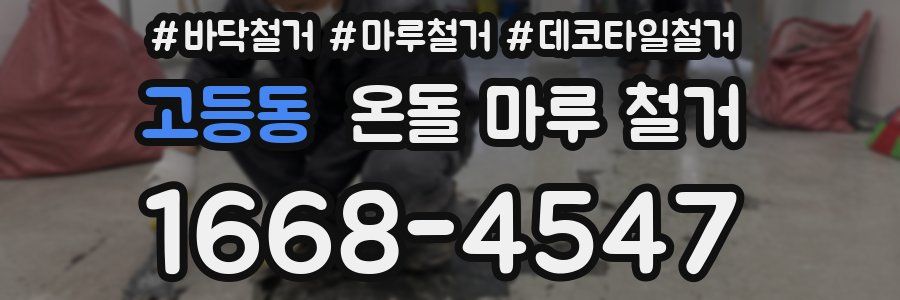 고등동 온돌 마루 철거