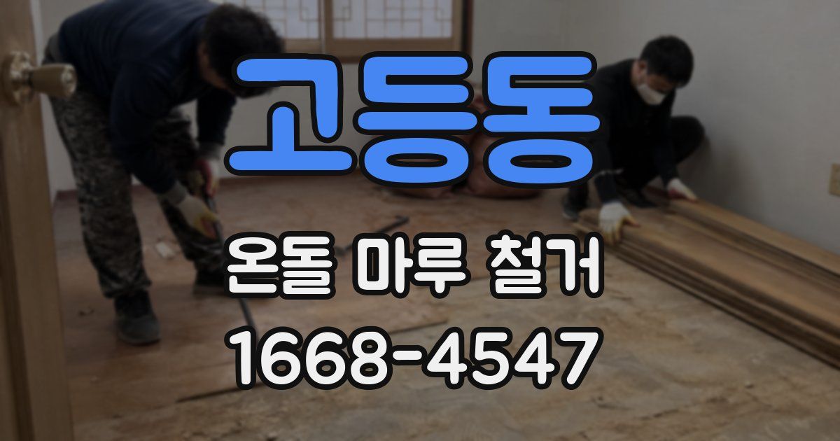 고등동 온돌 마루 철거