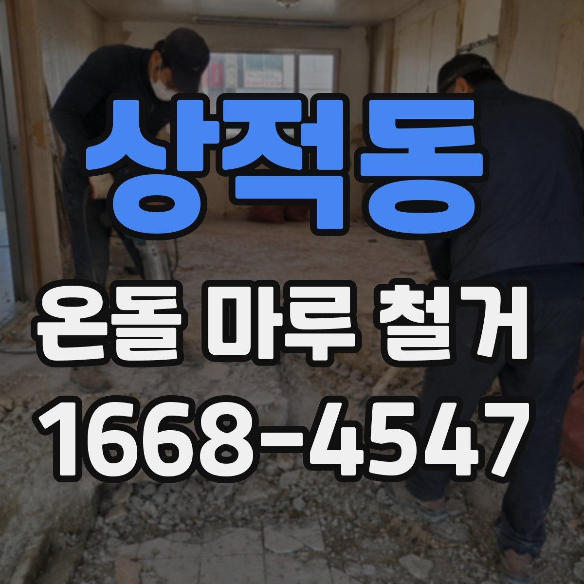 상적동 온돌 마루 철거 후 새 바닥재 고르는 기준