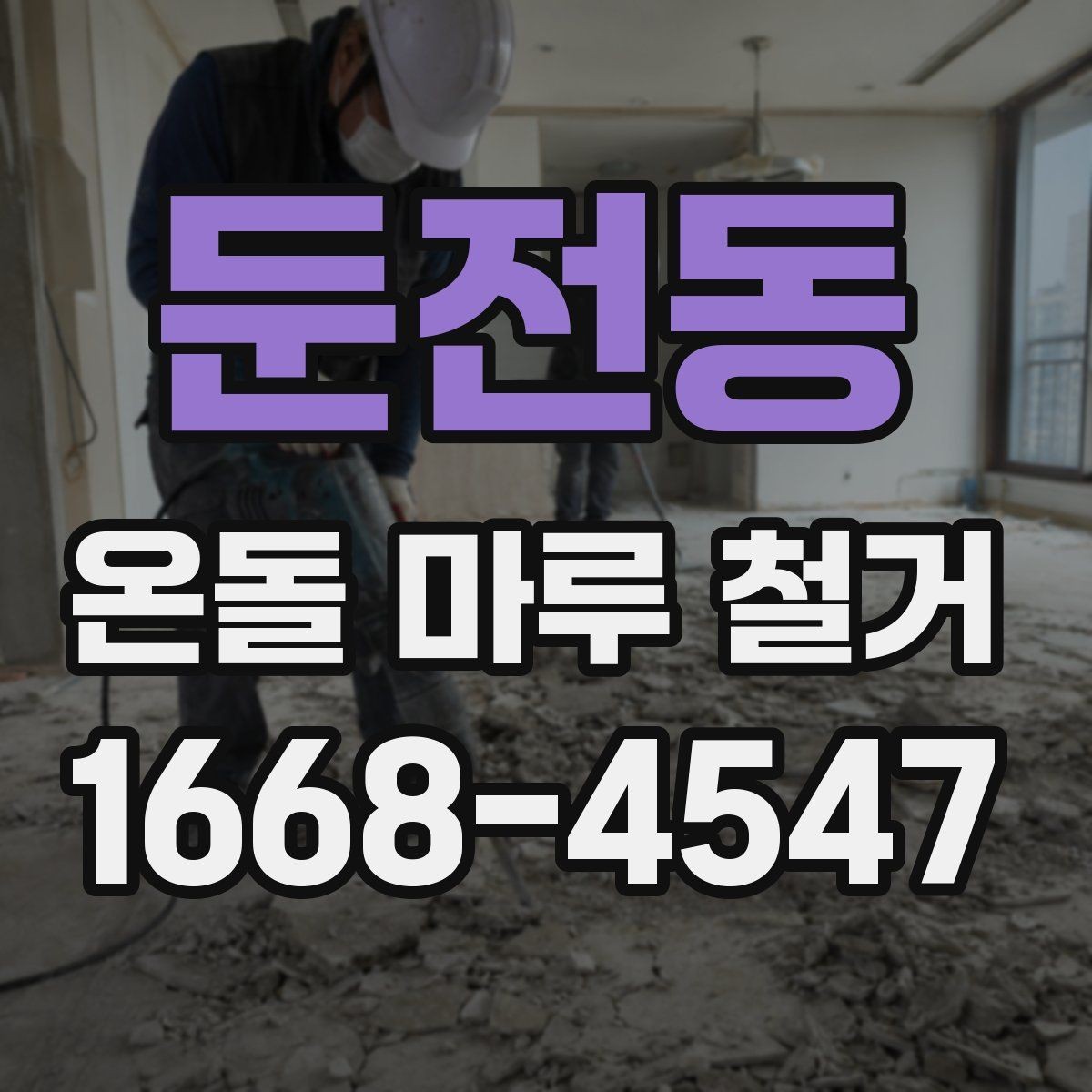 둔전동 온돌 마루 철거 비용 절감을 위한 체크포인트