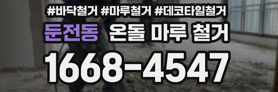 둔전동 온돌 마루 철거