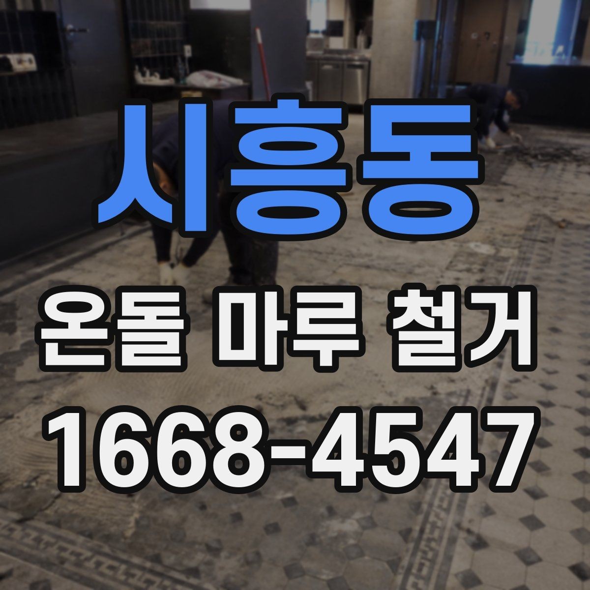 시흥동 온돌 마루 철거 비용 절감을 위해 살펴볼 부분