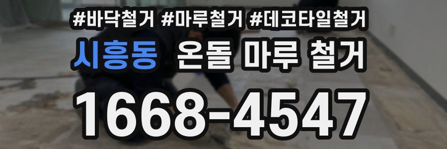 시흥동 온돌 마루 철거