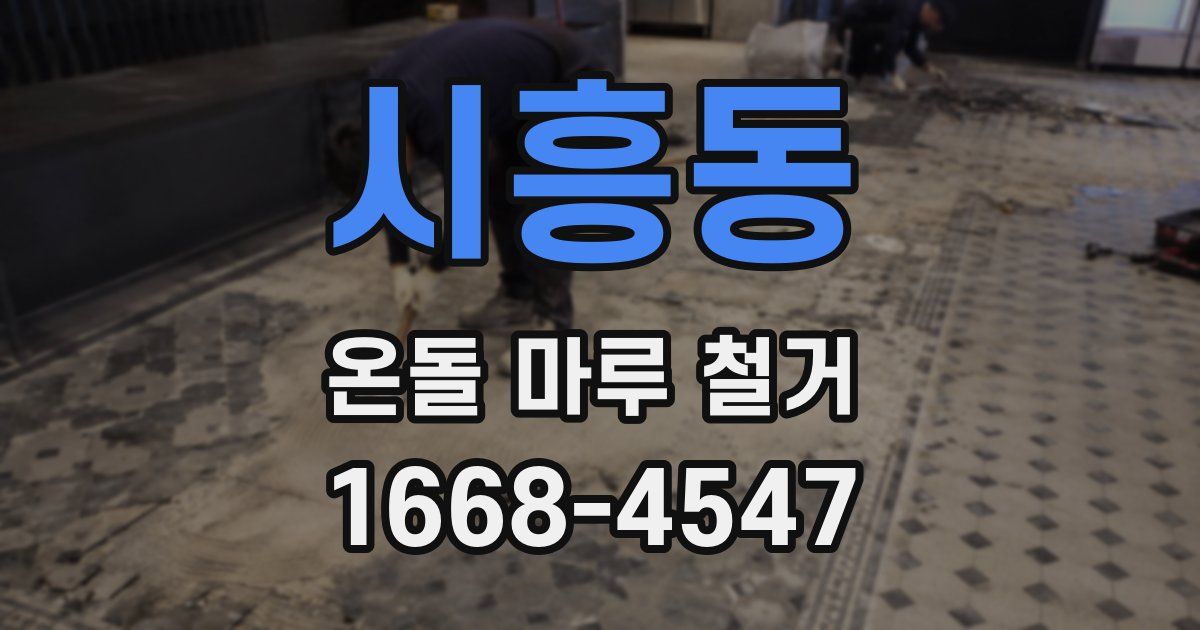 시흥동 온돌 마루 철거
