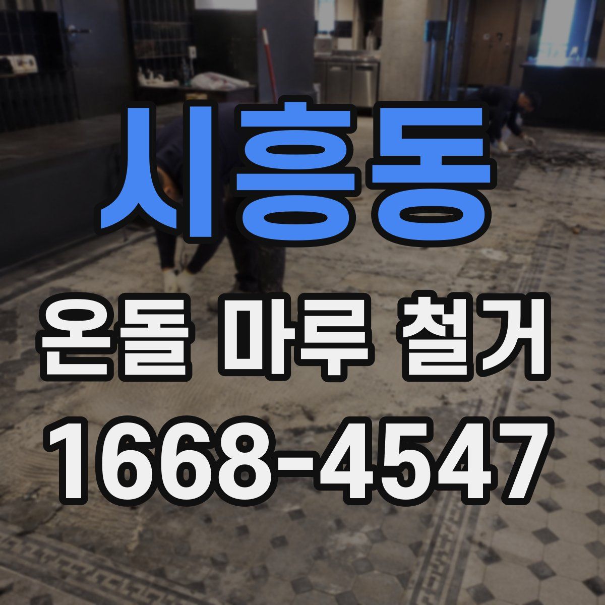 시흥동 온돌 마루 철거