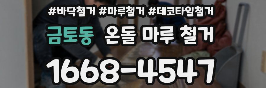 금토동 온돌 마루 철거