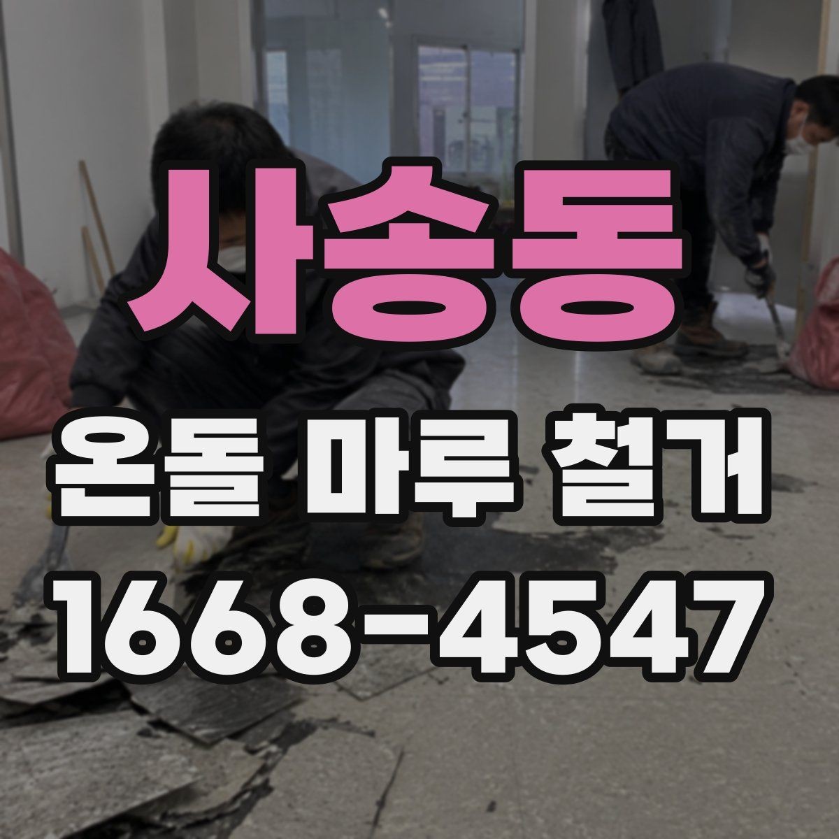 사송동 온돌 마루 철거 전 바닥재 접착 상태 확인법
