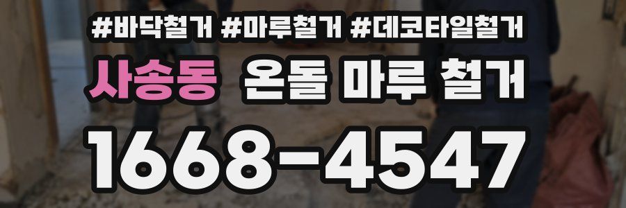 사송동 온돌 마루 철거