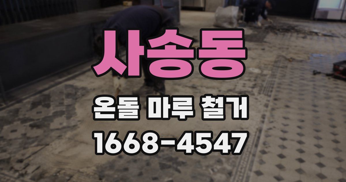 사송동 온돌 마루 철거