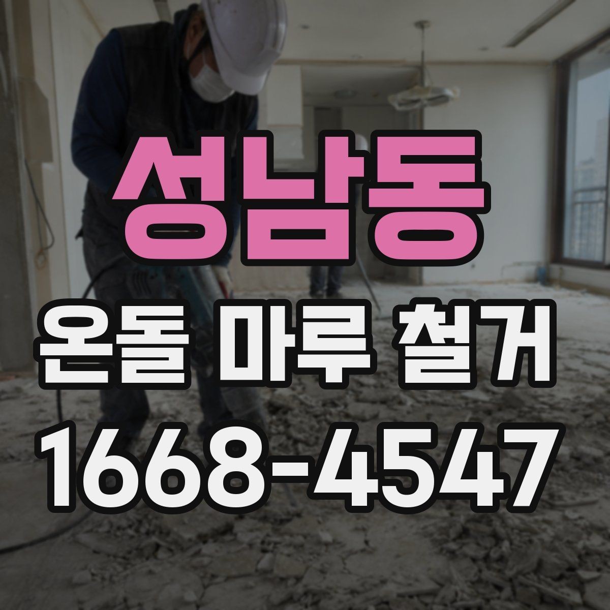 성남동 온돌 마루 철거 전에 알아두면 좋은 주의사항