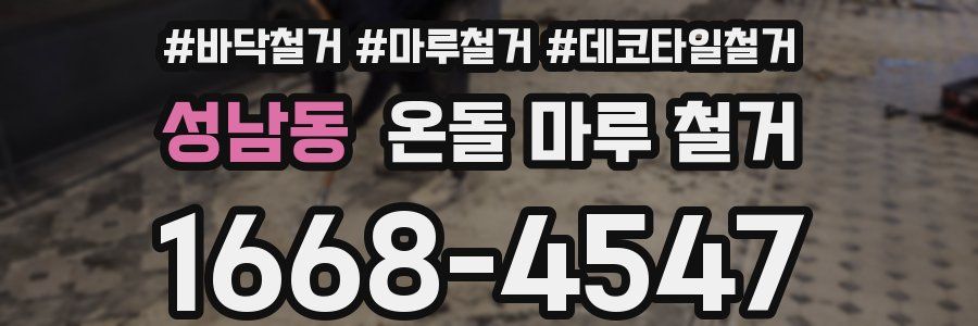 성남동 온돌 마루 철거