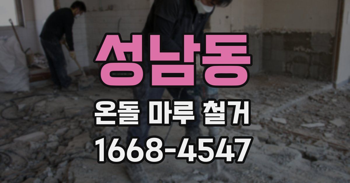 성남동 온돌 마루 철거