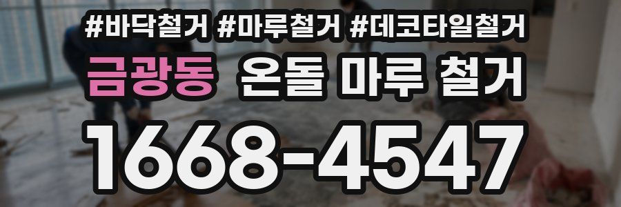 금광동 온돌 마루 철거