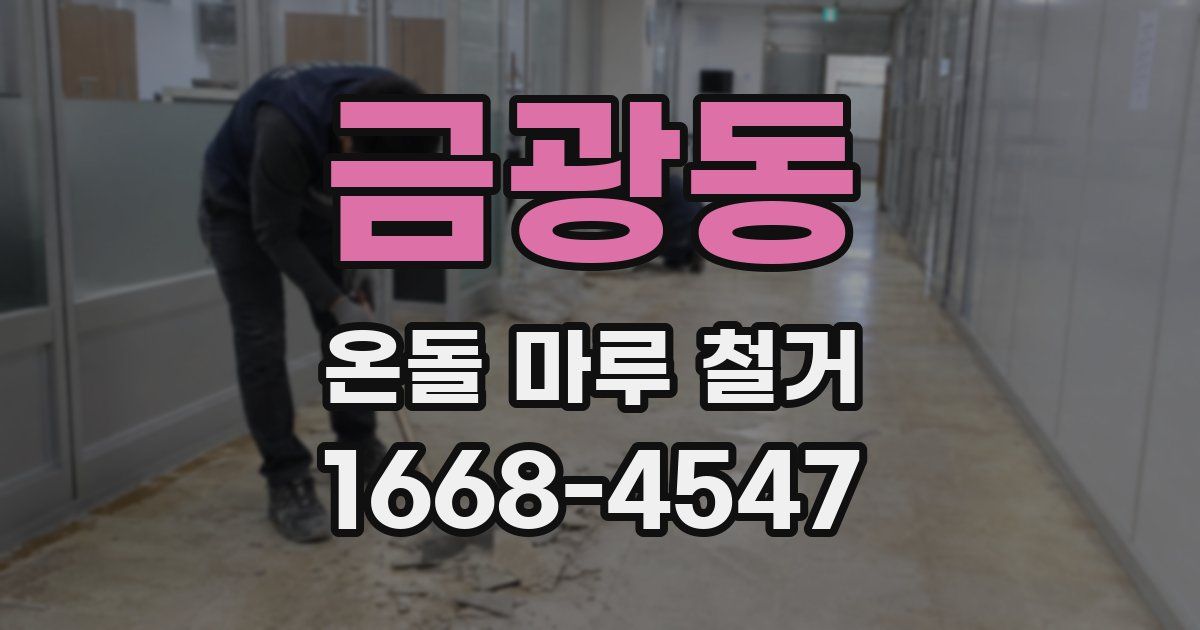 금광동 온돌 마루 철거