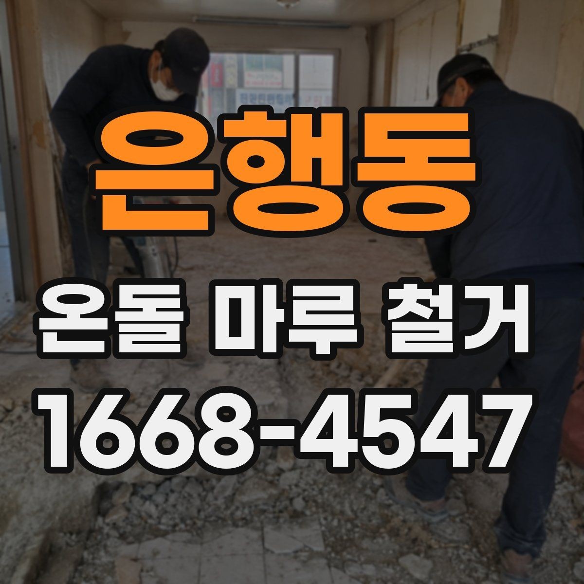 은행동 온돌 마루 철거 업체와 상담할 때 묻는 질문