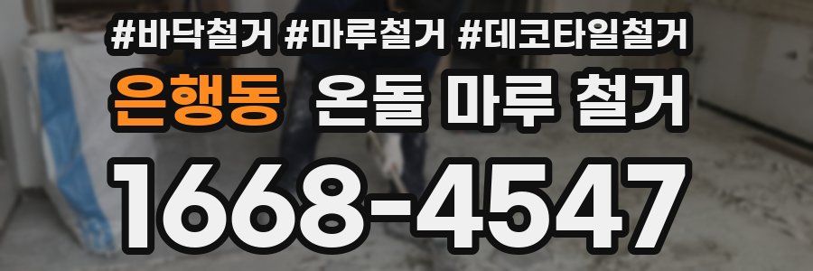 은행동 온돌 마루 철거