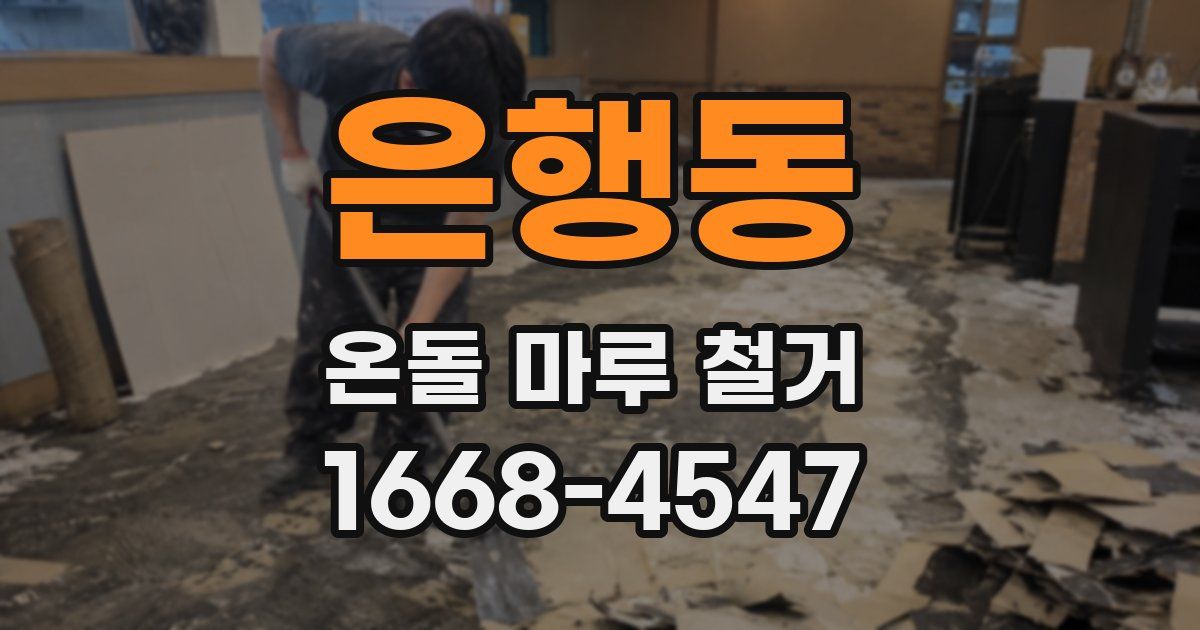 은행동 온돌 마루 철거
