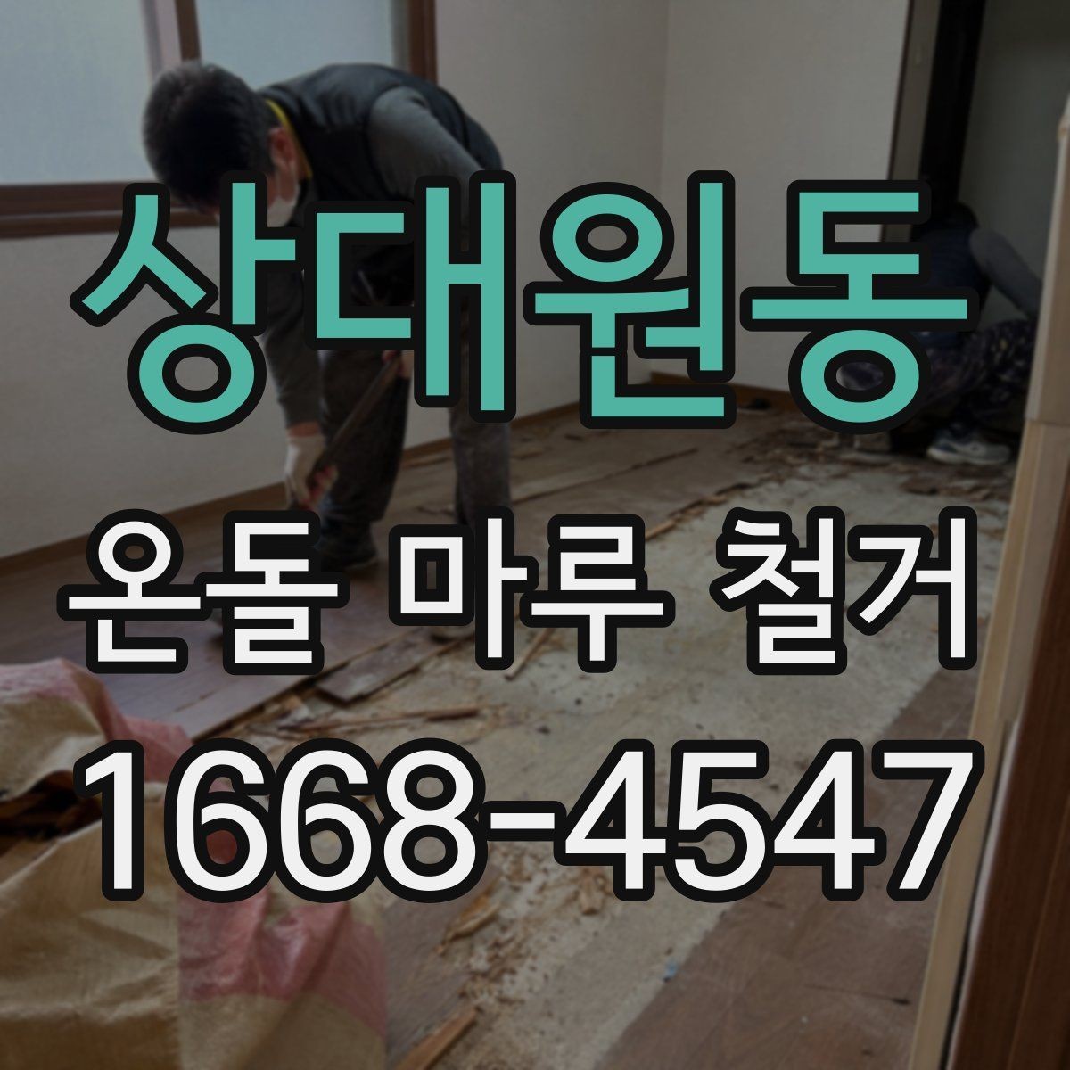 상대원동 온돌 마루 철거 시 철수 일정과 입주 일정 맞추기