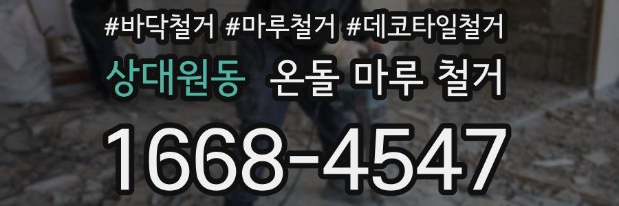 상대원동 온돌 마루 철거