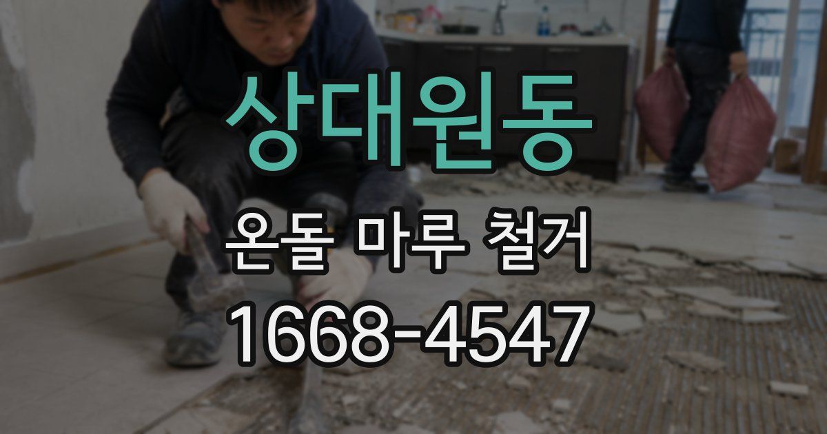 상대원동 온돌 마루 철거