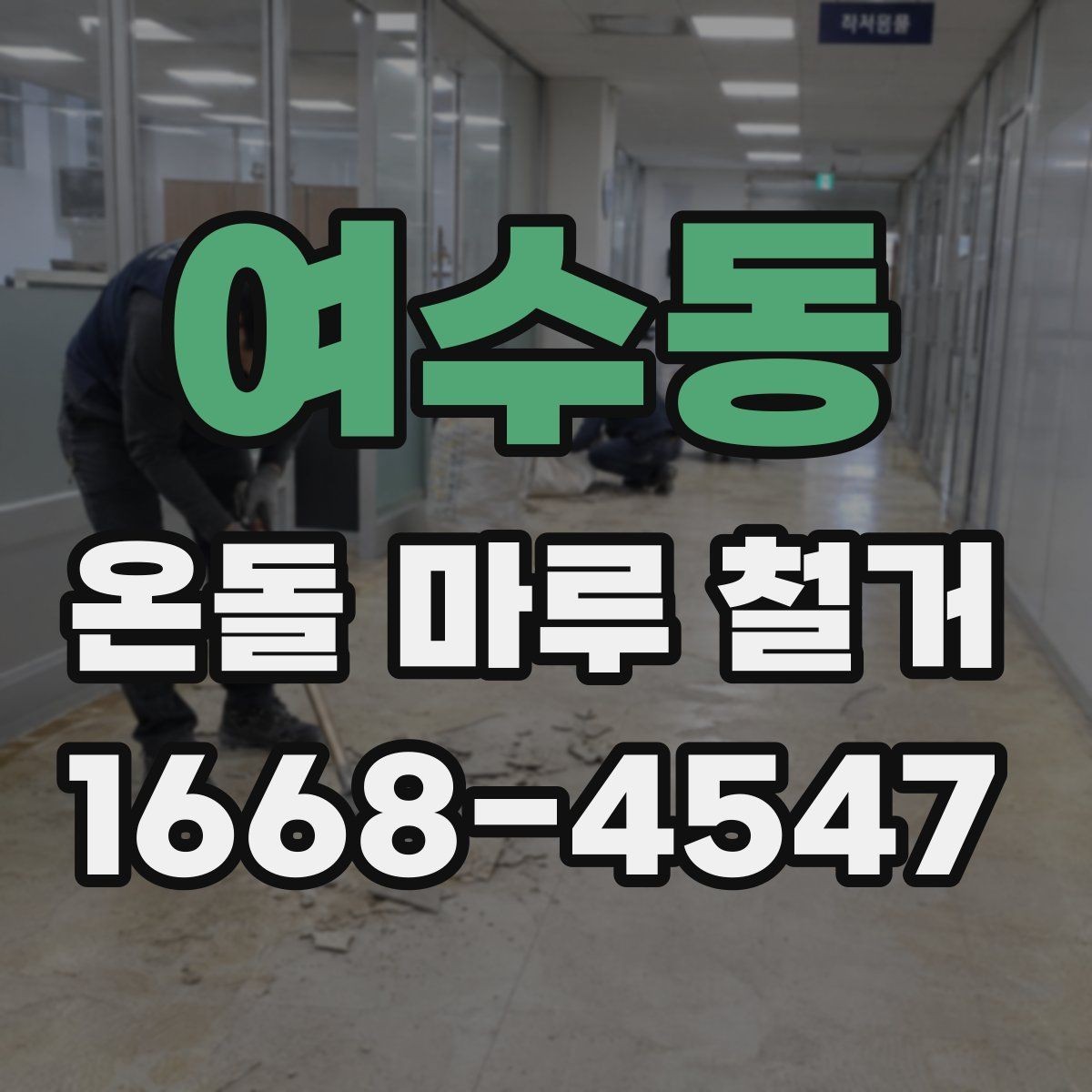 여수동 온돌 마루 철거 전 바닥재 접착 상태 확인법