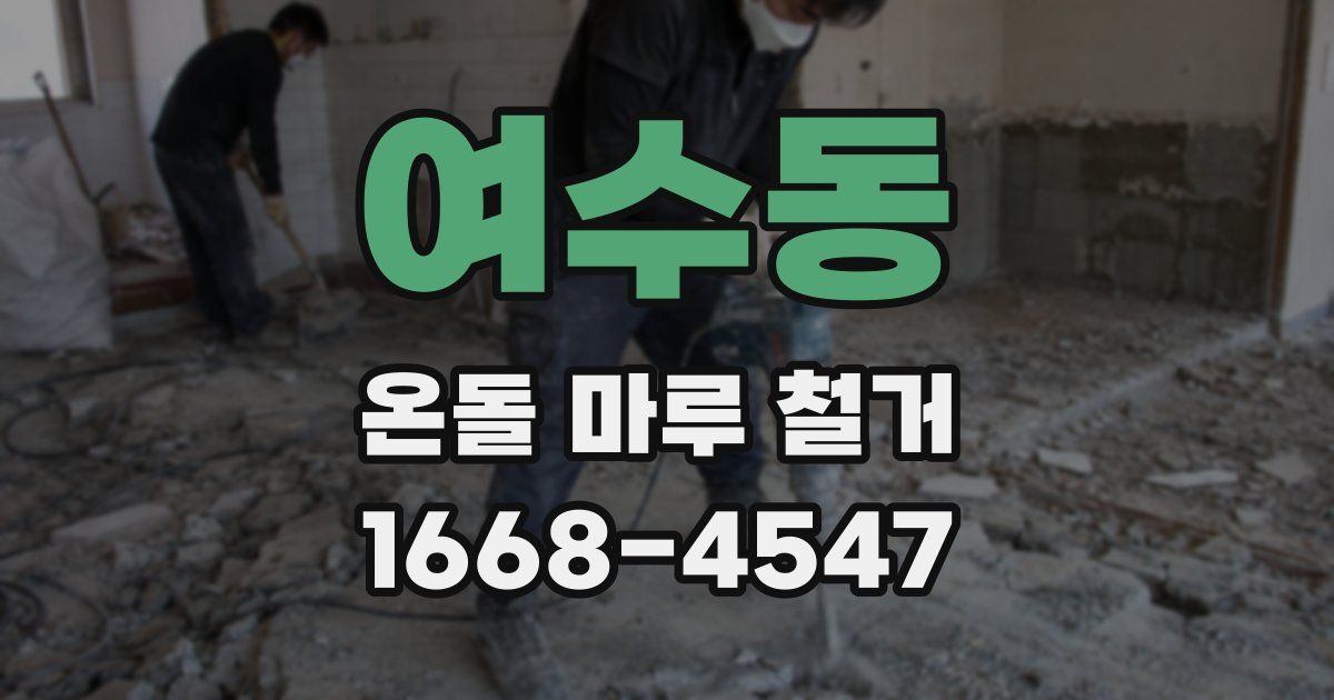 여수동 온돌 마루 철거
