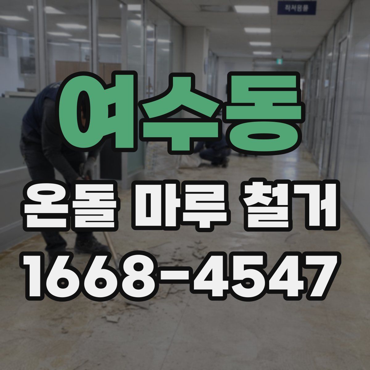 여수동 온돌 마루 철거